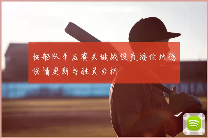快船队季后赛关键战役直播伦纳德伤情更新与胜负分析
