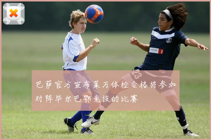 巴萨官方宣布莱万体检合格将参加对阵毕尔巴鄂竞技的比赛