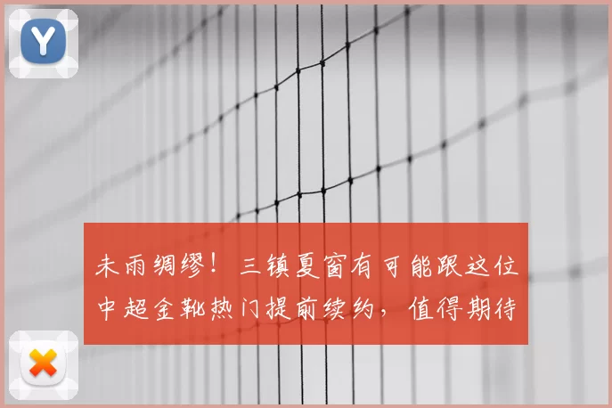 未雨绸缪!三镇夏窗有可能跟这位中超金靴热门提前续约,值得期待_卡迪斯_本赛季_球迷