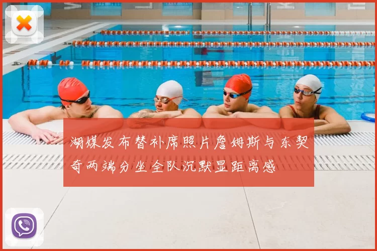 湖媒发布替补席照片詹姆斯与东契奇两端分坐全队沉默显距离感