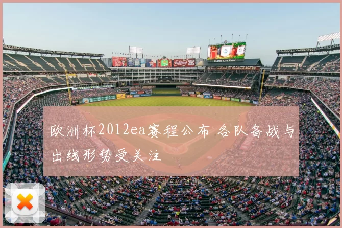 欧洲杯2012ea赛程公布 各队备战与出线形势受关注