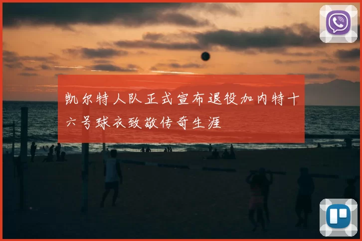 凯尔特人队正式宣布退役加内特十六号球衣致敬传奇生涯