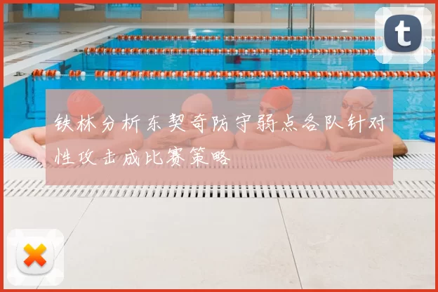 铁林分析东契奇防守弱点各队针对性攻击成比赛策略