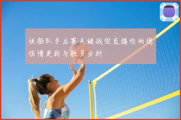 快船队季后赛关键战役直播伦纳德伤情更新与胜负分析