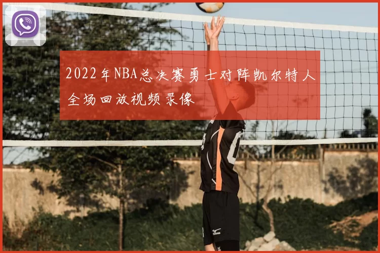 2022年NBA总决赛勇士对阵凯尔特人全场回放视频录像