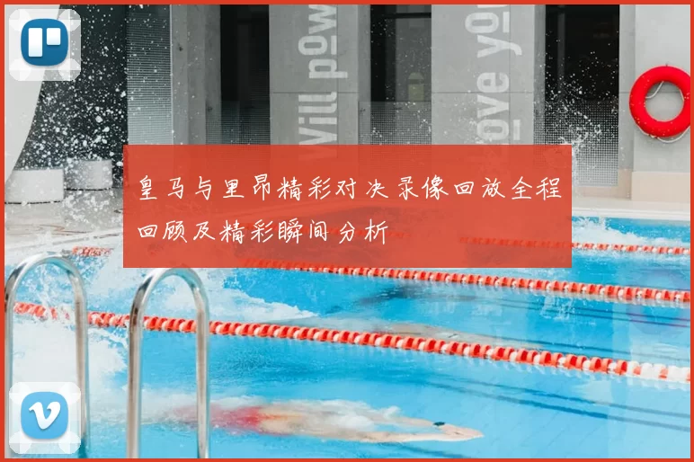 皇马与里昂精彩对决录像回放全程回顾及精彩瞬间分析