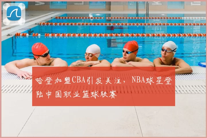 哈登加盟CBA引发关注，NBA球星登陆中国职业篮球联赛
