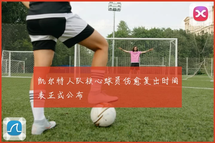 凯尔特人队核心球员伤愈复出时间表正式公布