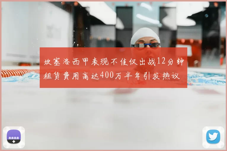 坎塞洛西甲表现不佳仅出战12分钟租赁费用高达400万半年引发热议