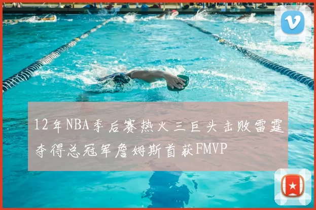 12年NBA季后赛热火三巨头击败雷霆夺得总冠军詹姆斯首获FMVP