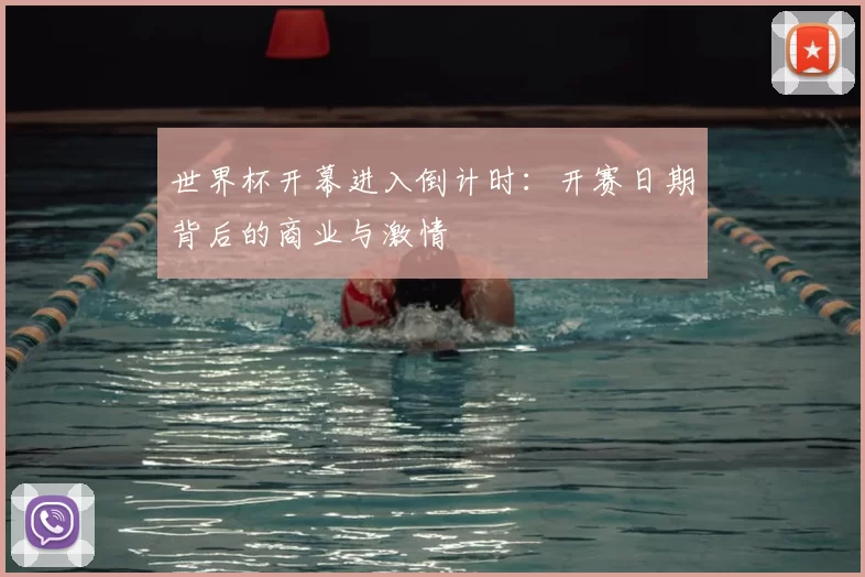 世界杯开幕进入倒计时：开赛日期背后的商业与激情