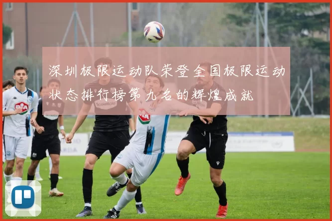 深圳极限运动队荣登全国极限运动状态排行榜第九名的辉煌成就