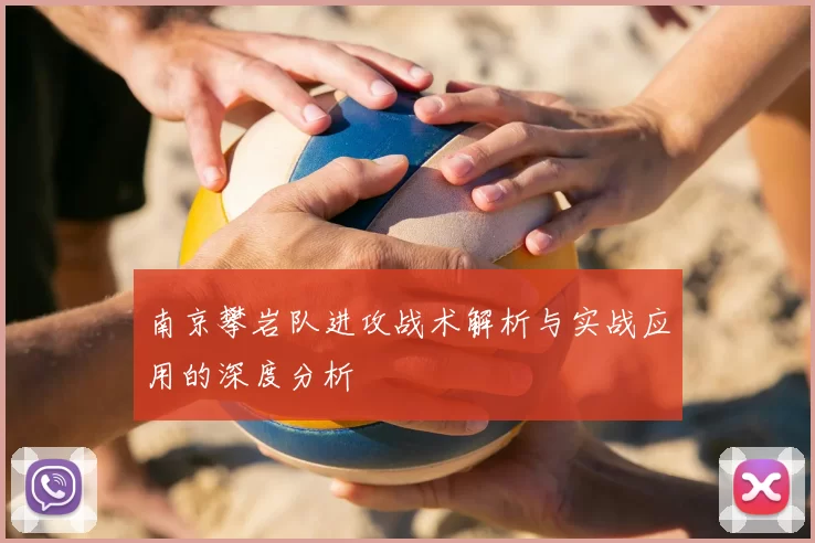 南京攀岩队进攻战术解析与实战应用的深度分析