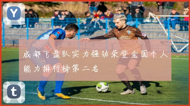 成都飞盘队实力强劲荣登全国个人能力排行榜第二名