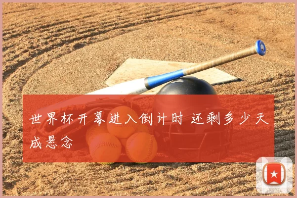 世界杯开幕进入倒计时 还剩多少天成悬念
