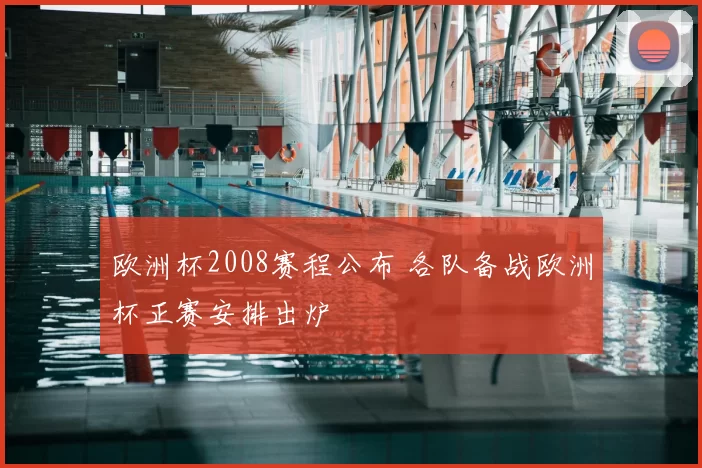欧洲杯2008赛程公布 各队备战欧洲杯正赛安排出炉