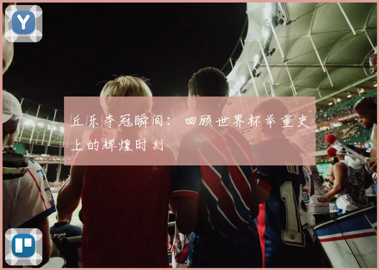 丘乐夺冠瞬间：回顾世界杯举重史上的辉煌时刻