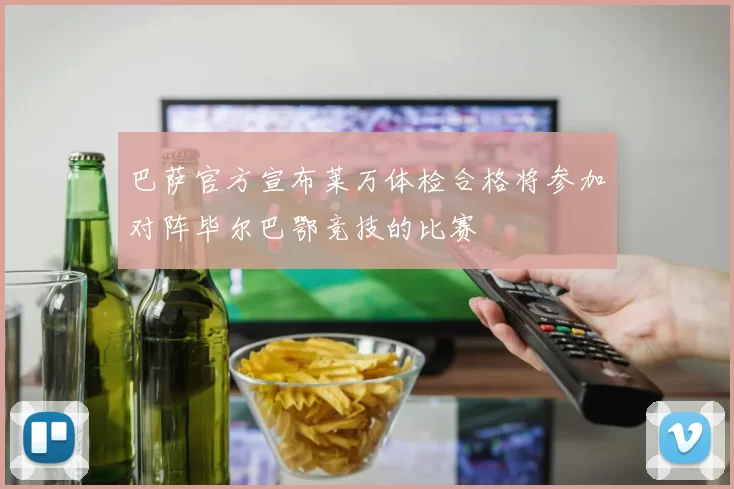 巴萨官方宣布莱万体检合格将参加对阵毕尔巴鄂竞技的比赛