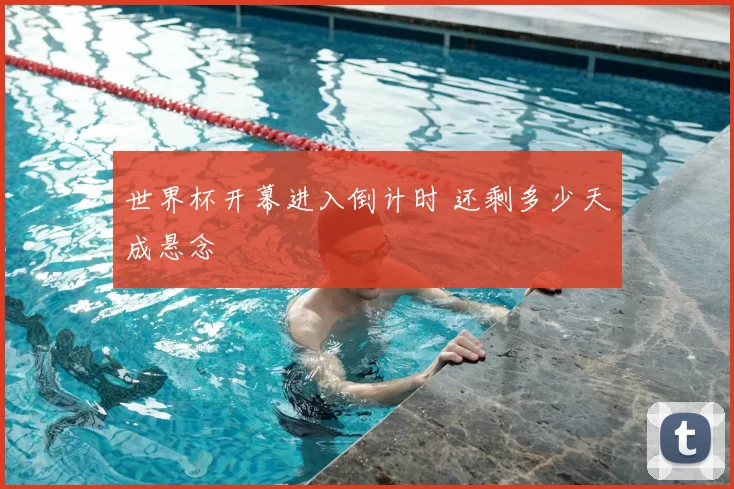世界杯开幕进入倒计时 还剩多少天成悬念