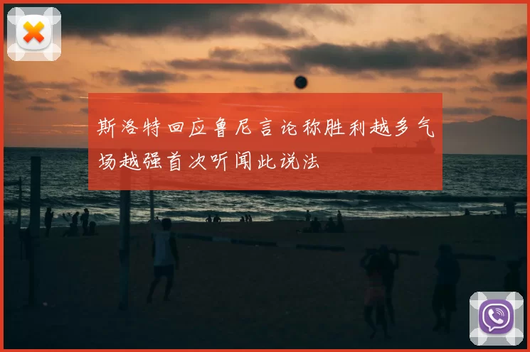 斯洛特回应鲁尼言论称胜利越多气场越强首次听闻此说法