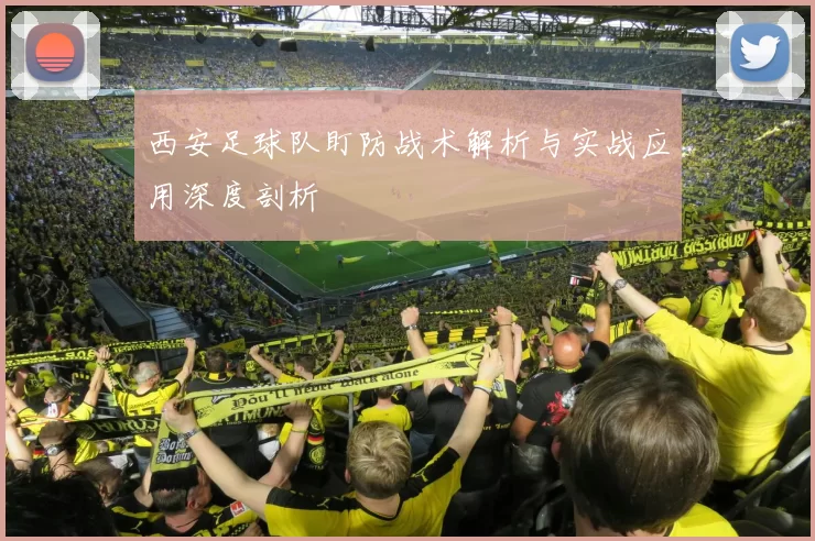 西安足球队盯防战术解析与实战应用深度剖析