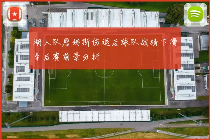 湖人队詹姆斯伤退后球队战绩下滑季后赛前景分析