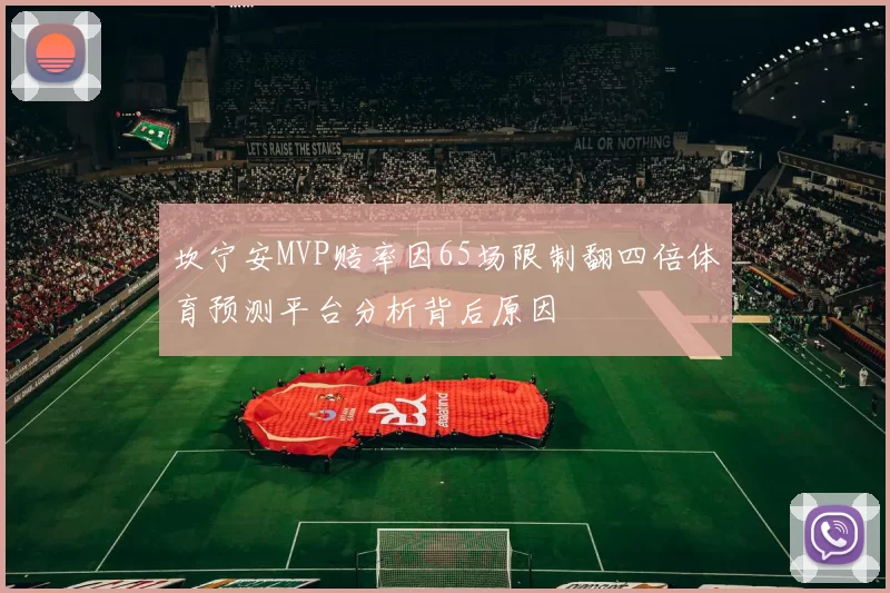 坎宁安MVP赔率因65场限制翻四倍体育预测平台分析背后原因