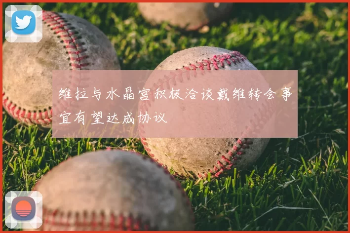 维拉与水晶宫积极洽谈戴维转会事宜有望达成协议