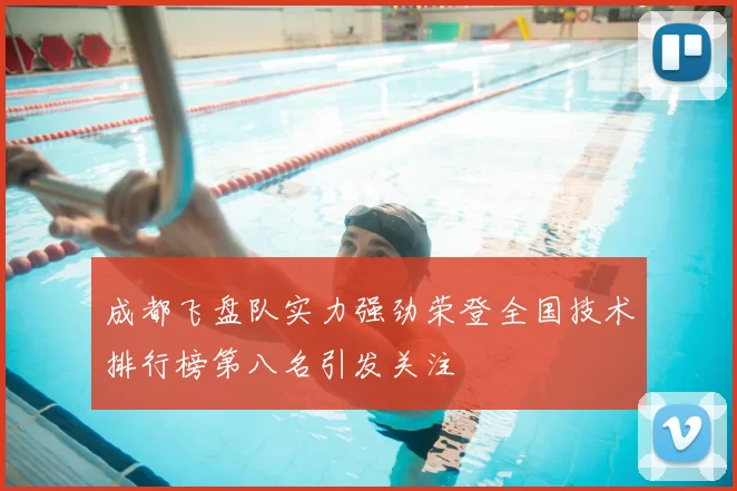 成都飞盘队实力强劲荣登全国技术排行榜第八名引发关注