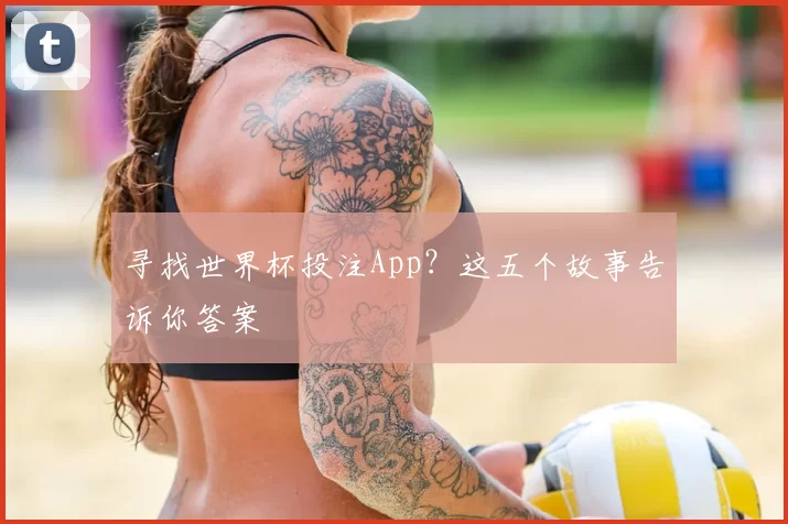 寻找世界杯投注App？这五个故事告诉你答案