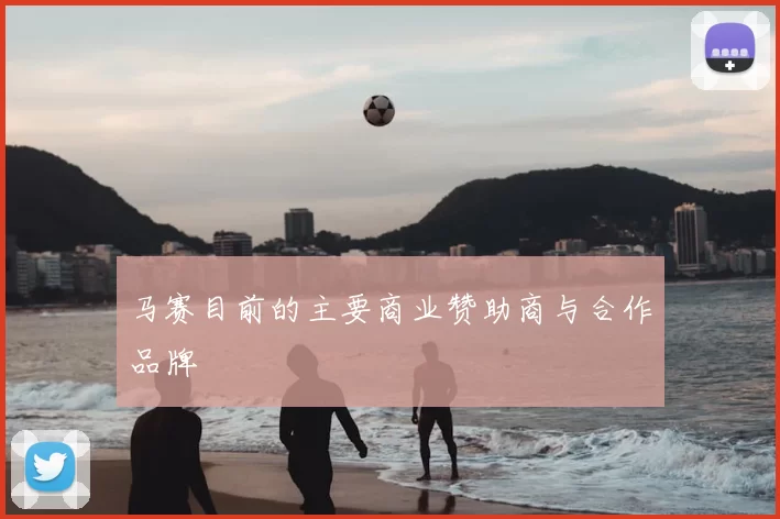 马赛目前的主要商业赞助商与合作品牌