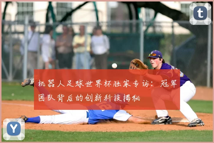 机器人足球世界杯独家专访：冠军团队背后的创新科技揭秘