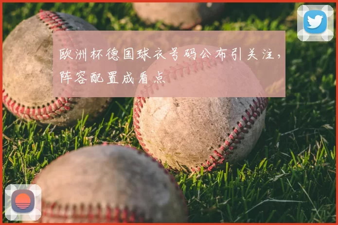 欧洲杯德国球衣号码公布引关注,阵容配置成看点