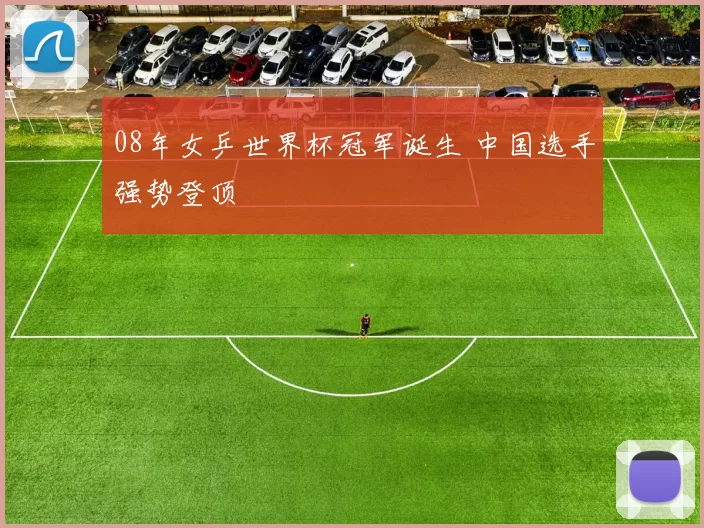 08年女乒世界杯冠军诞生 中国选手强势登顶