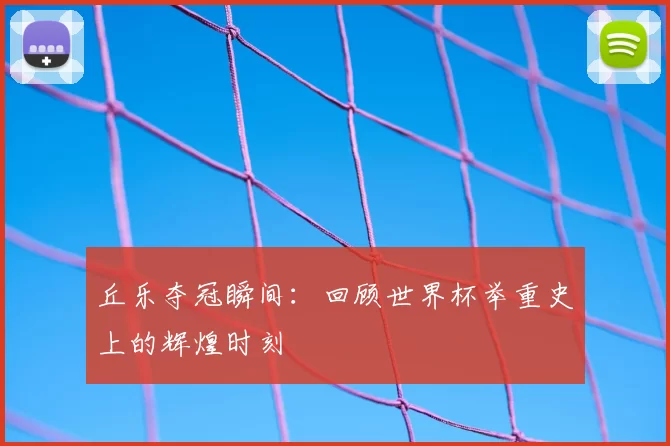 丘乐夺冠瞬间：回顾世界杯举重史上的辉煌时刻
