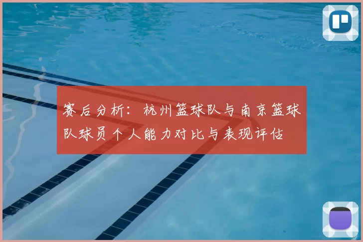 赛后分析：杭州篮球队与南京篮球队球员个人能力对比与表现评估