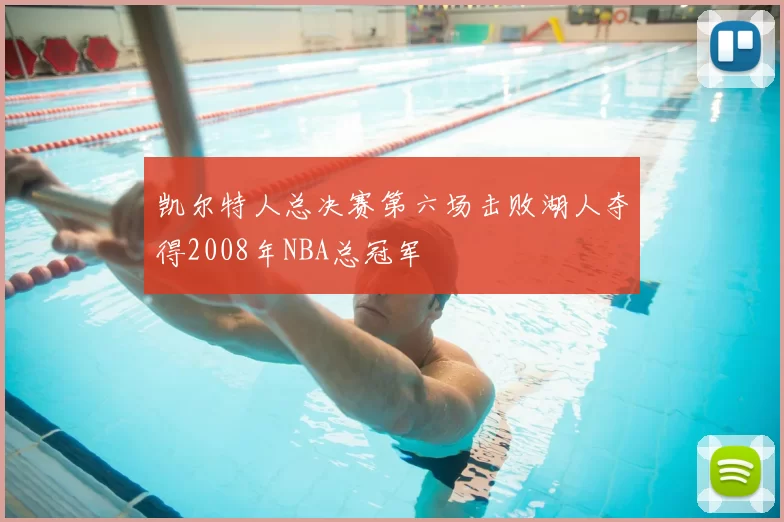 凯尔特人总决赛第六场击败湖人夺得2008年NBA总冠军