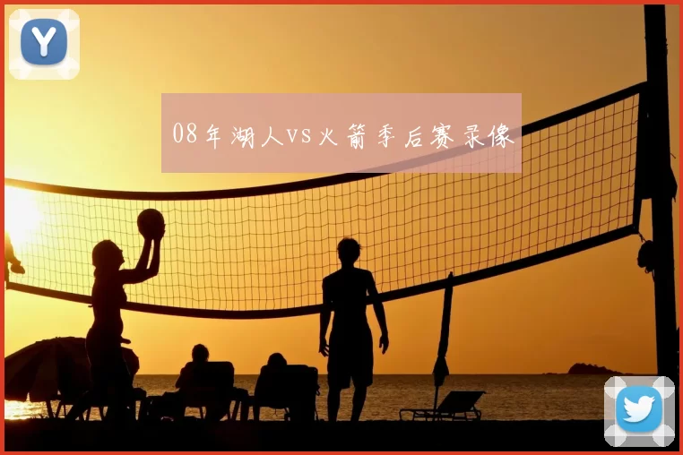 08年湖人vs火箭季后赛录像