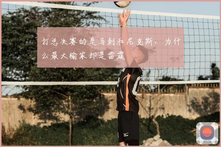 打总决赛的是马刺和尼克斯,为什么最大输家却是雷霆