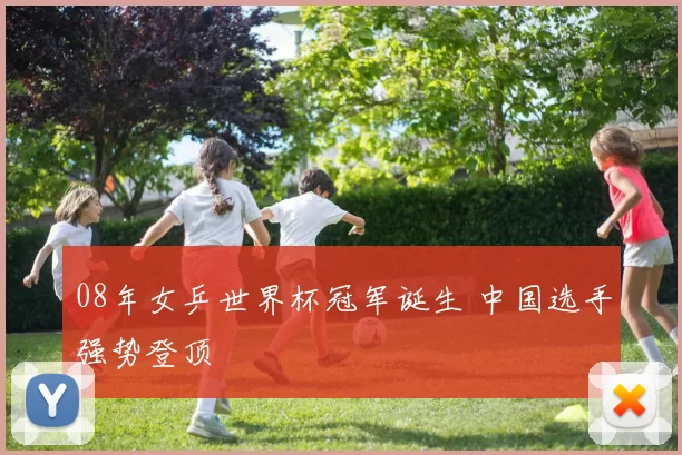 08年女乒世界杯冠军诞生 中国选手强势登顶