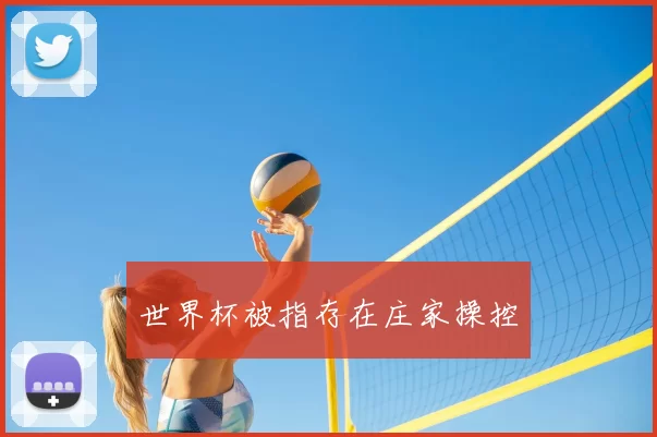 世界杯被指存在庄家操控