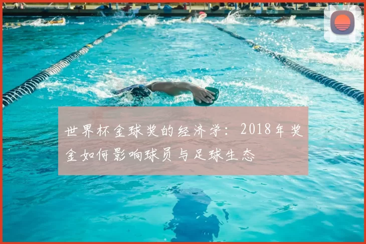 世界杯金球奖的经济学：2018年奖金如何影响球员与足球生态
