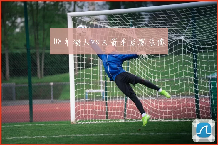 08年湖人vs火箭季后赛录像