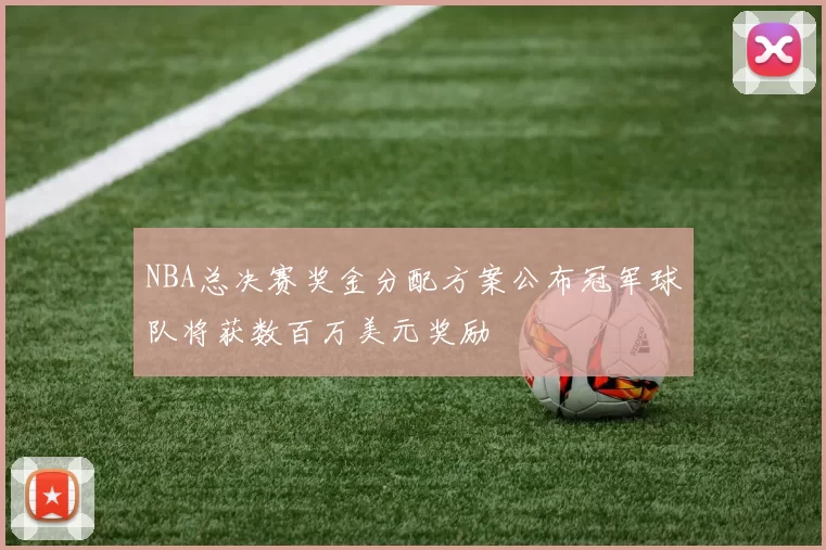 NBA总决赛奖金分配方案公布冠军球队将获数百万美元奖励