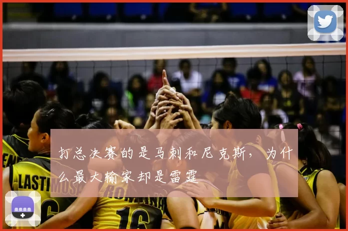 打总决赛的是马刺和尼克斯,为什么最大输家却是雷霆