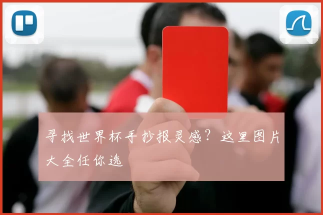 寻找世界杯手抄报灵感？这里图片大全任你选