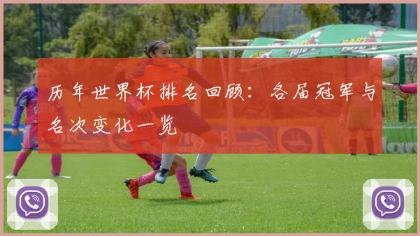 历年世界杯排名回顾：各届冠军与名次变化一览