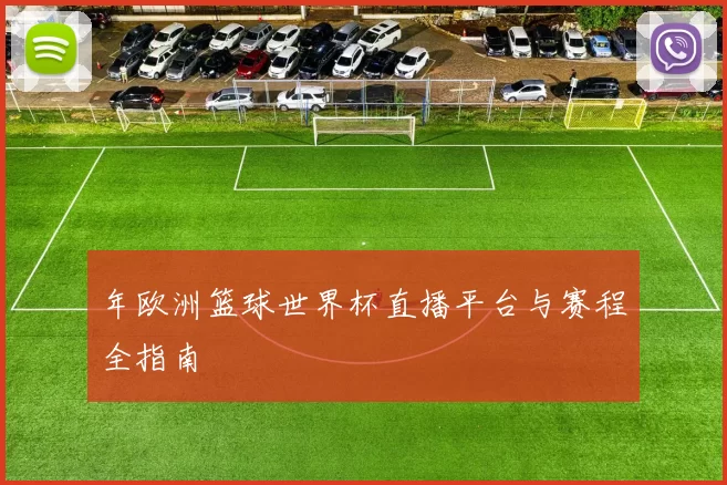 年欧洲篮球世界杯直播平台与赛程全指南