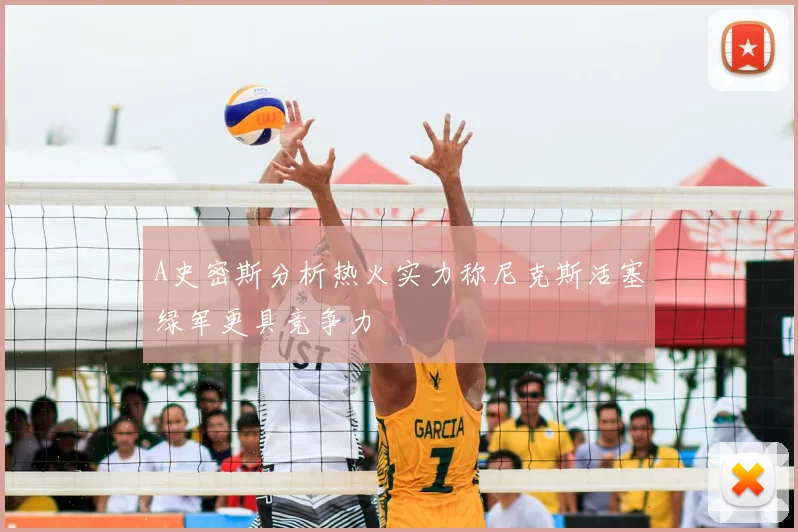 A史密斯分析热火实力称尼克斯活塞绿军更具竞争力