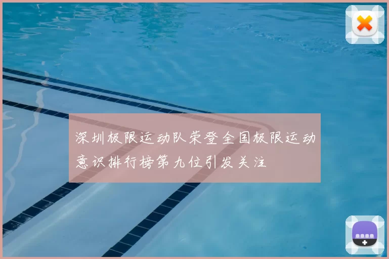 深圳极限运动队荣登全国极限运动意识排行榜第九位引发关注